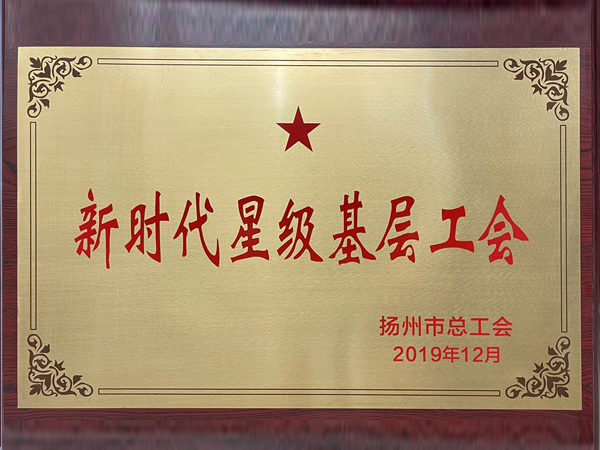 新時代星級基層工會
